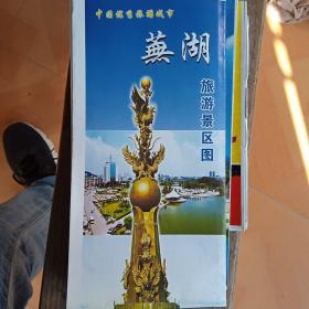 中国优秀旅游城市：芜湖旅游景区图