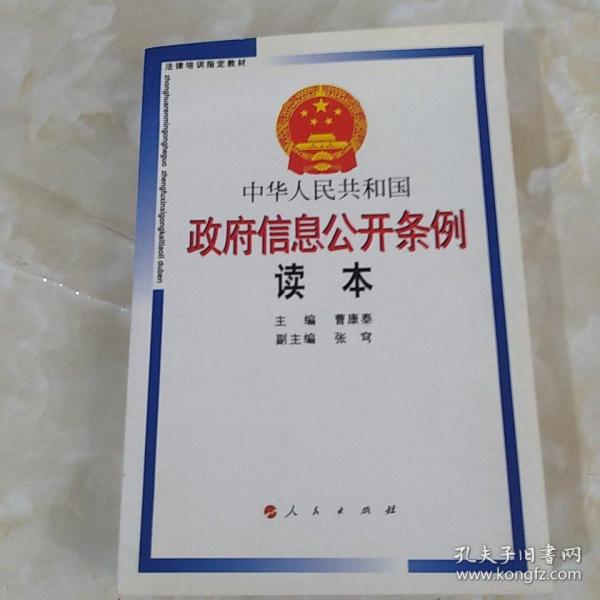 中华人民共和国政府信息公开条例读本