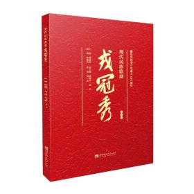 现代民族歌剧戎冠秀 视听版