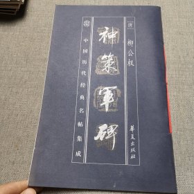 中国历代经典名帖集成.神策军碑