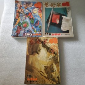 艺术家1985年第二十卷第二 四 六期 3本合售