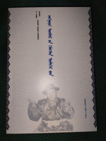 江格尔齐冉皮勒讲述的故事：蒙古文