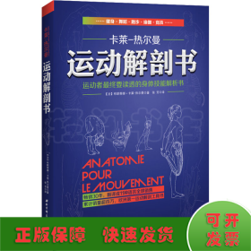 运动解剖书：运动者最终要读透的身体技能解析书