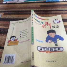 中学化学创新教法