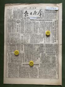 原版老报纸【群众日报】：就侵朝美机侵入我东北领空扫射事，周外长向美政府提严重抗议。中共中央西北局关于加强工会工作的通知。西北总工会第一届会员代表大会决议。组织起来克服困难，搞好生产——杜延庆。周外长致电赖伊参加国际儿童紧急救济基金执行局会议，我任命伍云甫为代表；再电国际电讯联盟秘书长，我以任命李强为出席代表。
