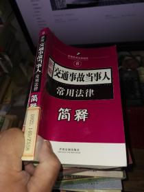新编8：交通事故当事人常用法律简释