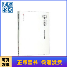 轉型與深化——20世紀90年代文學研究
