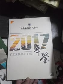 湖南铁道职业技术学院年鉴2017(品佳)