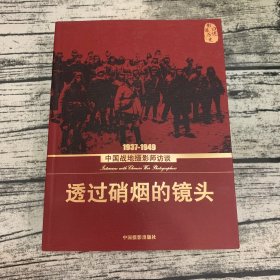 透过硝烟的镜头：1937-1949中国战地摄影师访谈