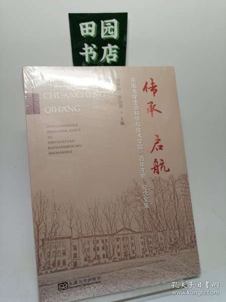 传承·启航——东南大学生命科学与技术学院“百年生物”纪念文集