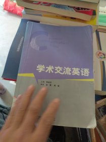 百分百正版 学术交流英语