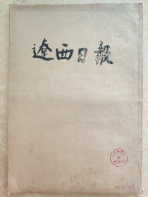 辽西日报 1951