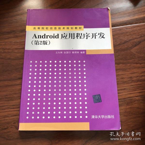 Android应用程序开发（第2版）/高等院校信息技术规划教材