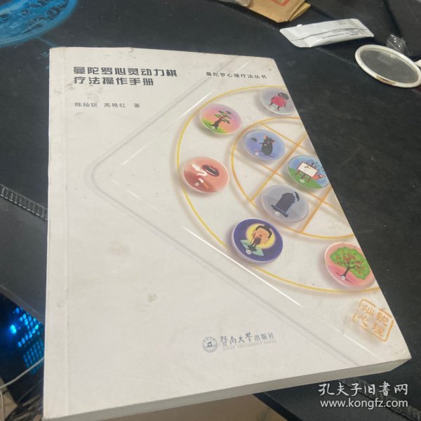 曼陀罗心灵动力棋疗法操作手册（曼陀罗心理疗法丛书）