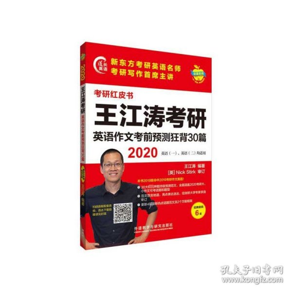 苹果英语考研红皮书:2020王江涛考研英语作文考前预测狂背30篇