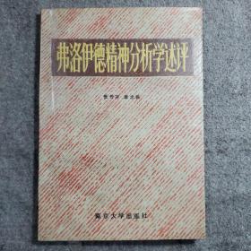 弗洛伊德精神分析学述评