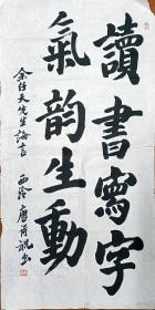 西泠印社唐诗祝4尺整张书法8张，纸心，包真，136X68cm，单张价格，买多可优惠点。
唐诗祝，1942年生于安徽，中国书法家协会会员、杭州市九三学社书画研究会副会长、钱塘书画研究社副社长、杭州日报美编、黄宾虹学术研究会理事、之江诗社理事、浙江省政协诗书画之友社理事。