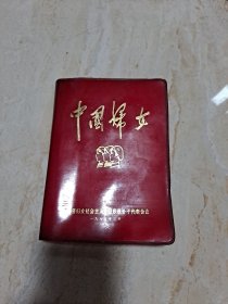 中国妇女日记本