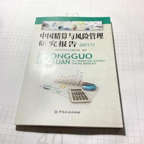 中国精算与风险管理研究报告 2017