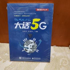 大话5G