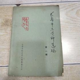 创刊号：长春市志资料选编 第一辑（1987年3月） 《长春史志》增刊（增总字第一辑）