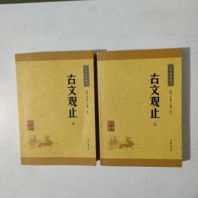 古文观止 上下