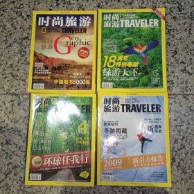 时尚旅游RAVELER 2005年第10期总第125期、2008年第8期总第159期、2009年第1期总第164期、2009年第3期总第166期【四本合售】 时尚旅游杂志【图片为实拍图，实物以图片为准！】 时尚旅游RAVELER NATIONAL GEOGRAPHIC 旅行开始的地方 作者：时尚旅游编辑部 出版社：时尚旅游杂志社 铜版纸彩色精美印刷刊物重量较重