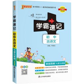 学霸速记：初中古诗文（七至九年级 RJ版 全彩版统编版）