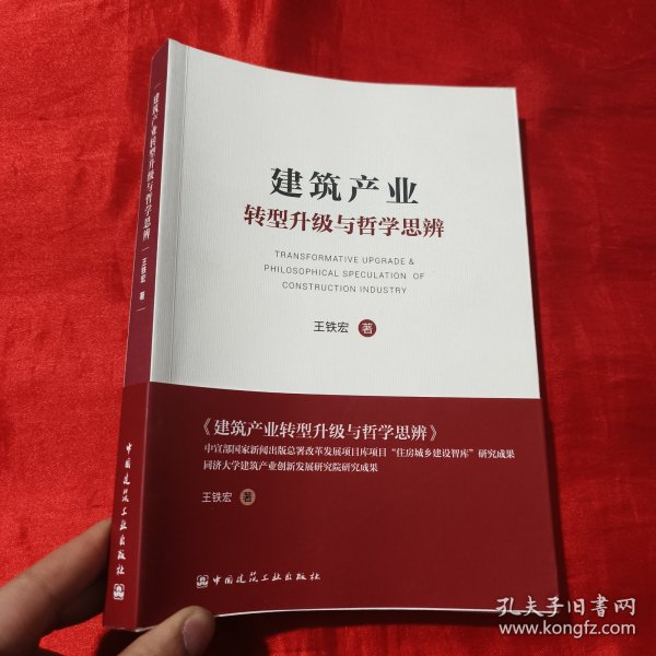 建筑产业转型升级与哲学思辨