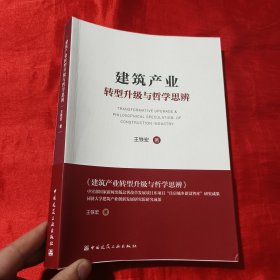 建筑产业转型升级与哲学思辨