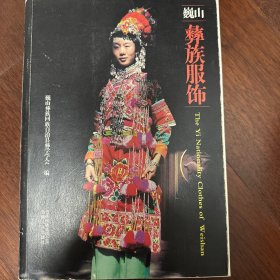 巍山彝族服饰