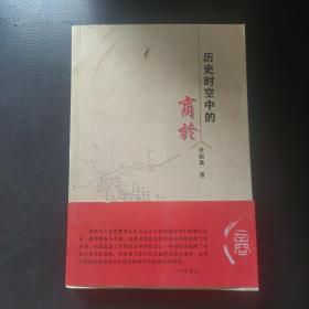 历史时空中的商於