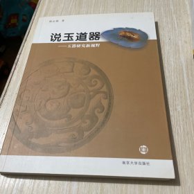 说玉道器：玉器研究新视野