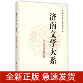 济南文学大系？当代诗歌卷