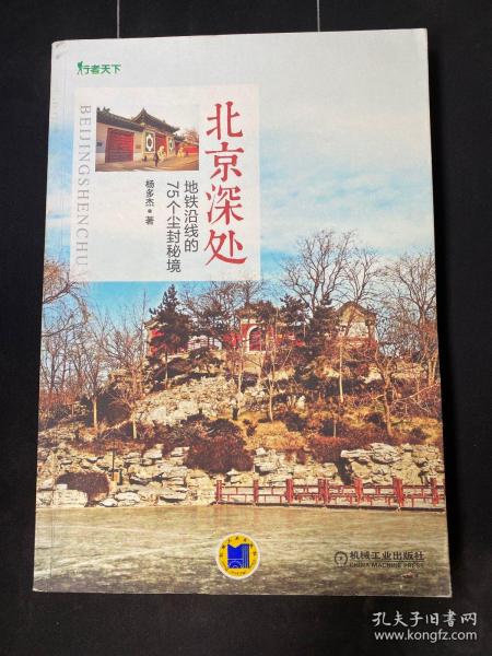 北京深处：地铁沿线的75个尘封秘境