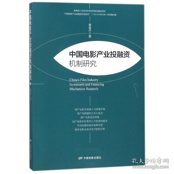 中国电影产业投融资机制研究