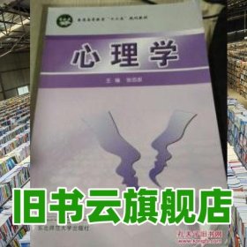 心理学 张志泉 东北师范大学出版社 9787560280820