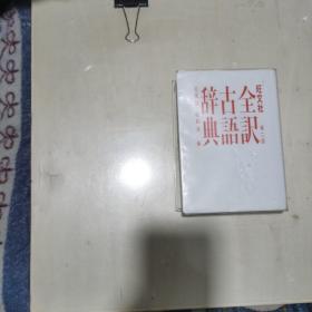 旺文社全訳古语辞典   第二版