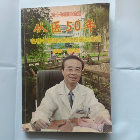 从医50年，名老中医谢英彪教授医论集锦