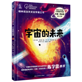 正版 格林尼治天文台宇宙之书·宇宙的未来 拉曼·普林贾 人民邮电出版社