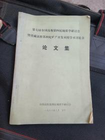 第七届全国高校第四纪地质学研讨会暨青藏高原第四纪矿产开发利用学术讨论会论文集