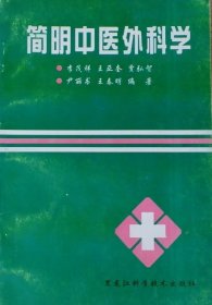 简明中医外科学（2002年一版一印）