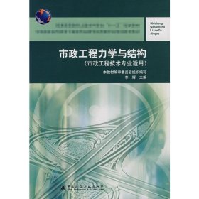 正版 市政工程力学与结构 李辉 中国建筑工业出版社