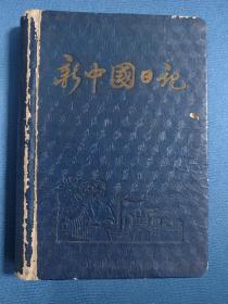 五十年代老日记本：  很多同学临别题词赠送给潘桂玲（吉林财校）1953年日记本，11*15厘米