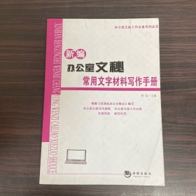 办公室文秘工作必备系列丛书：新编办公室文秘常用文字材料写作手册