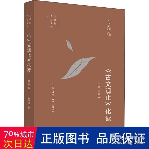 王鼎钧作品系列：《古文观止》化读