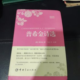 普希金诗选：俄汉对照精选本