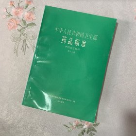 中华人民共和国卫生部药品标准中药成方制剂第12册