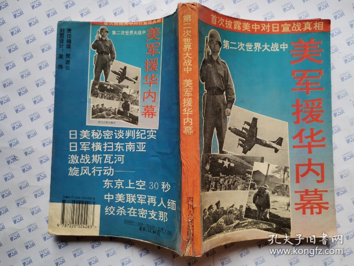 第二次世界大战美军援华内幕(首次披露美中对日宣战真相)1994年1版1印.大32开