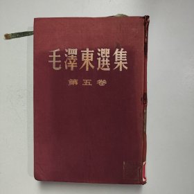 毛泽东选集  第五卷（布面精装 竖版繁体 16开精装 实物图片）